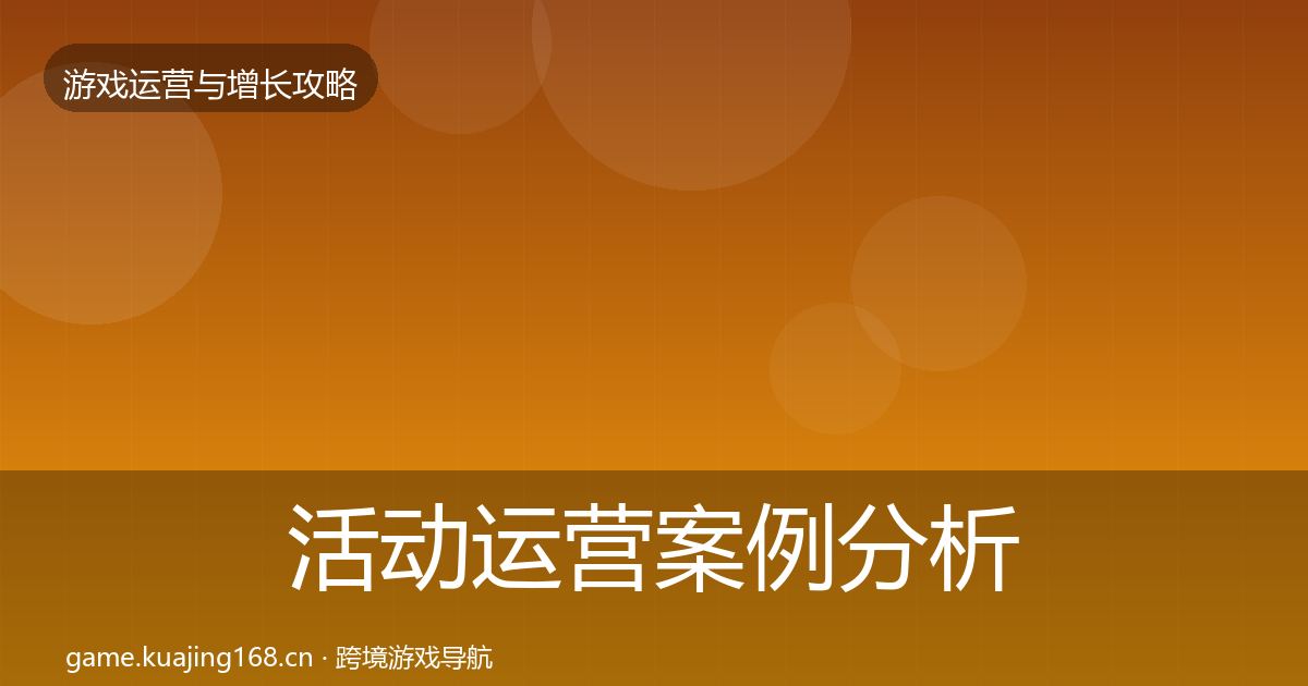 活动运营案例分析入门到进阶·第1291篇