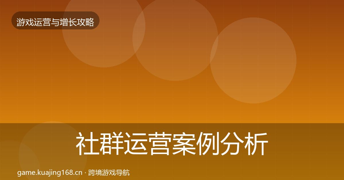 社群运营案例分析全攻略·第1292篇