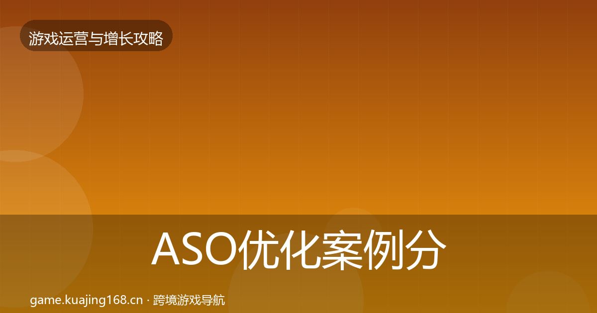 ASO优化案例分析实践指南·第1292篇