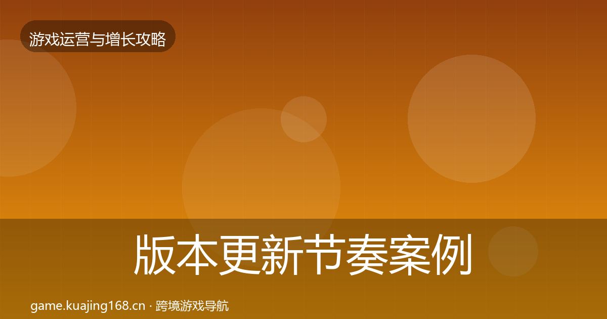 版本更新节奏案例分析全攻略·第1293篇