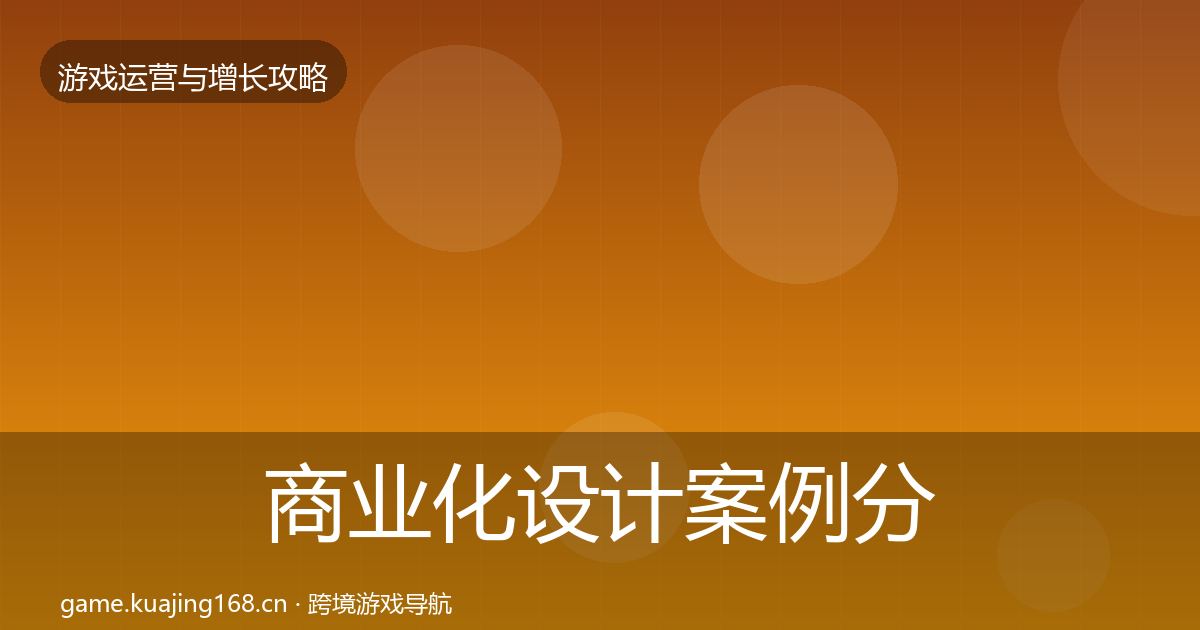 商业化设计案例分析全攻略·第1294篇