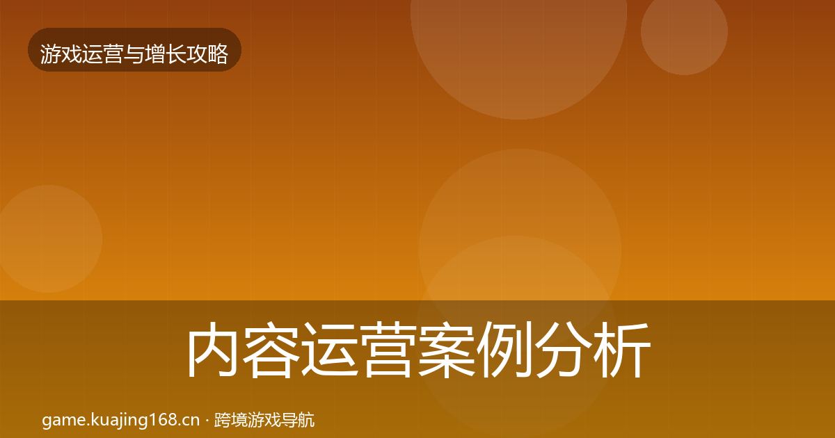 内容运营案例分析实践指南·第1294篇