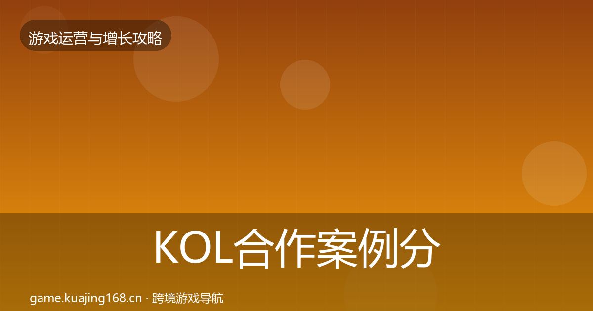 KOL合作案例分析要点梳理·第1294篇