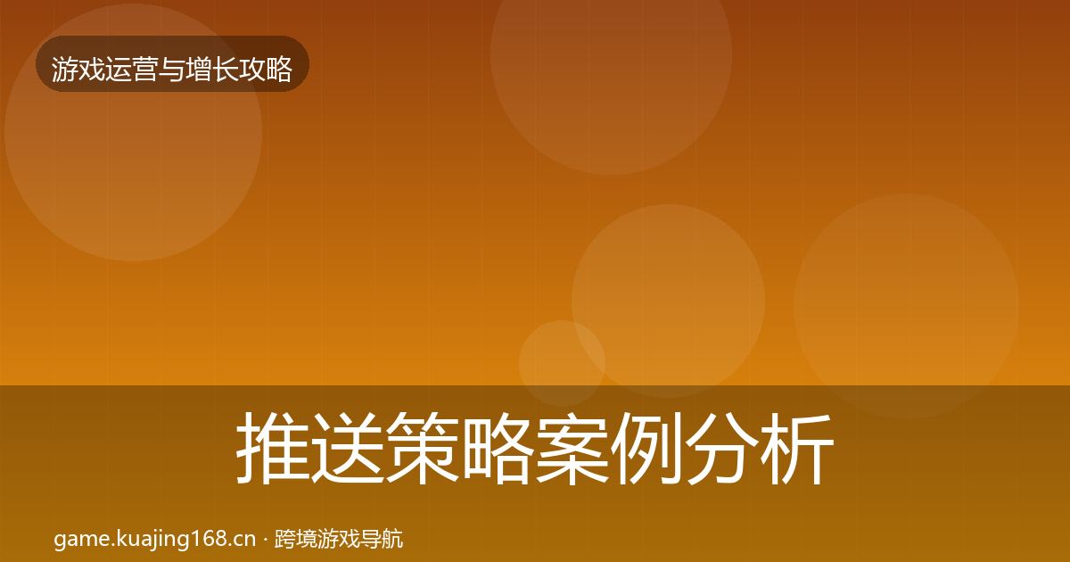 推送策略案例分析入门到进阶·第1294篇