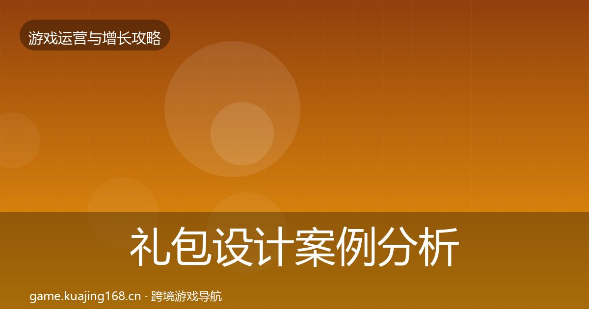 礼包设计案例分析全攻略·第1295篇