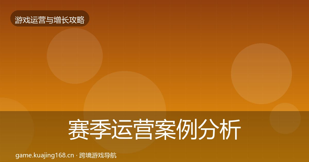 赛季运营案例分析实践指南·第1295篇