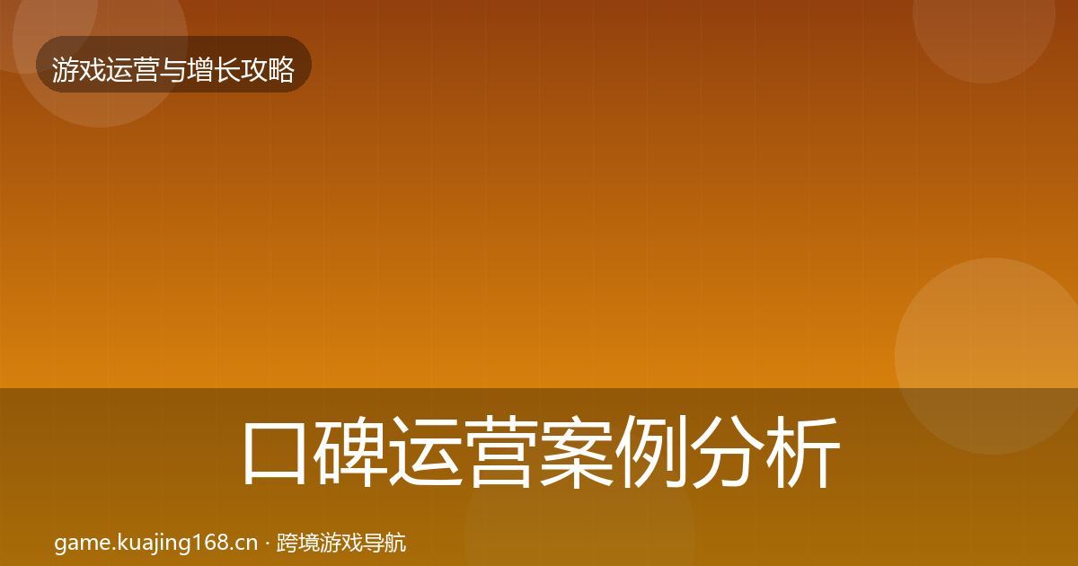 口碑运营案例分析要点梳理·第1295篇