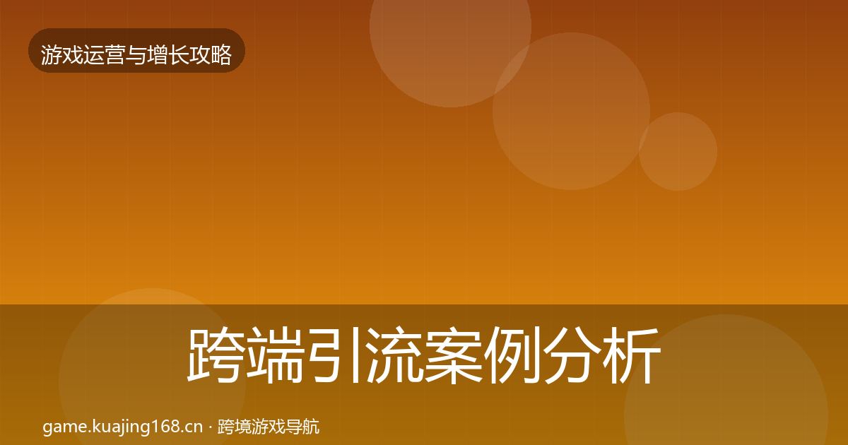 跨端引流案例分析入门到进阶·第1295篇