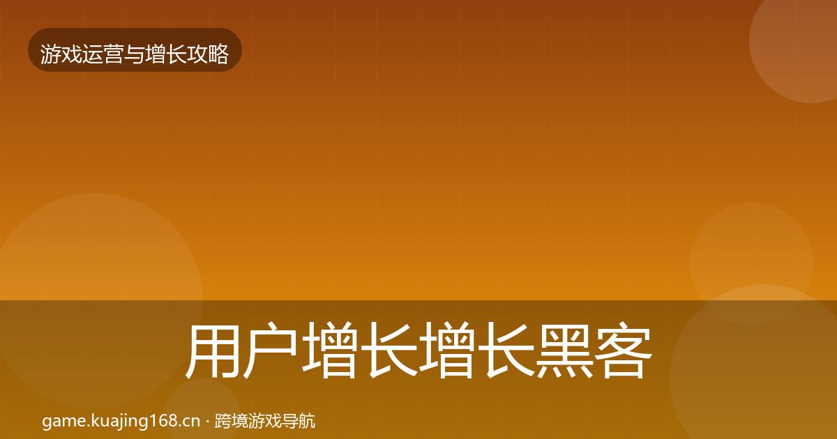 用户增长增长黑客技巧全攻略·第1296篇