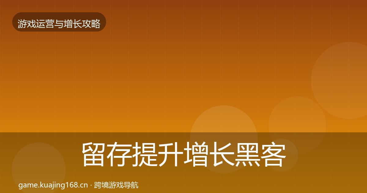 留存提升增长黑客技巧实践指南·第1296篇