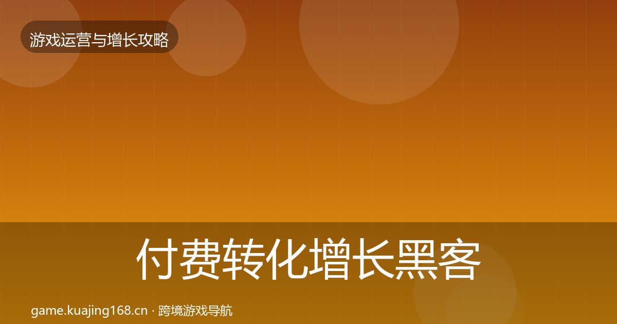 付费转化增长黑客技巧要点梳理·第1296篇