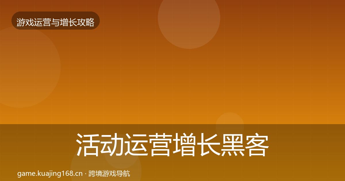 活动运营增长黑客技巧入门到进阶·第1296篇