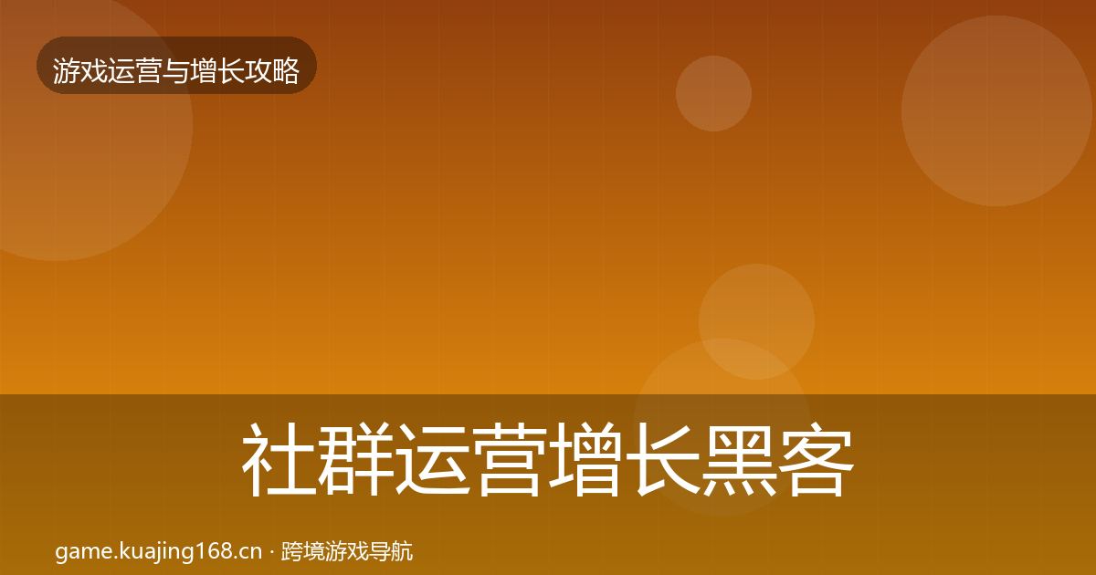 社群运营增长黑客技巧全攻略·第1297篇