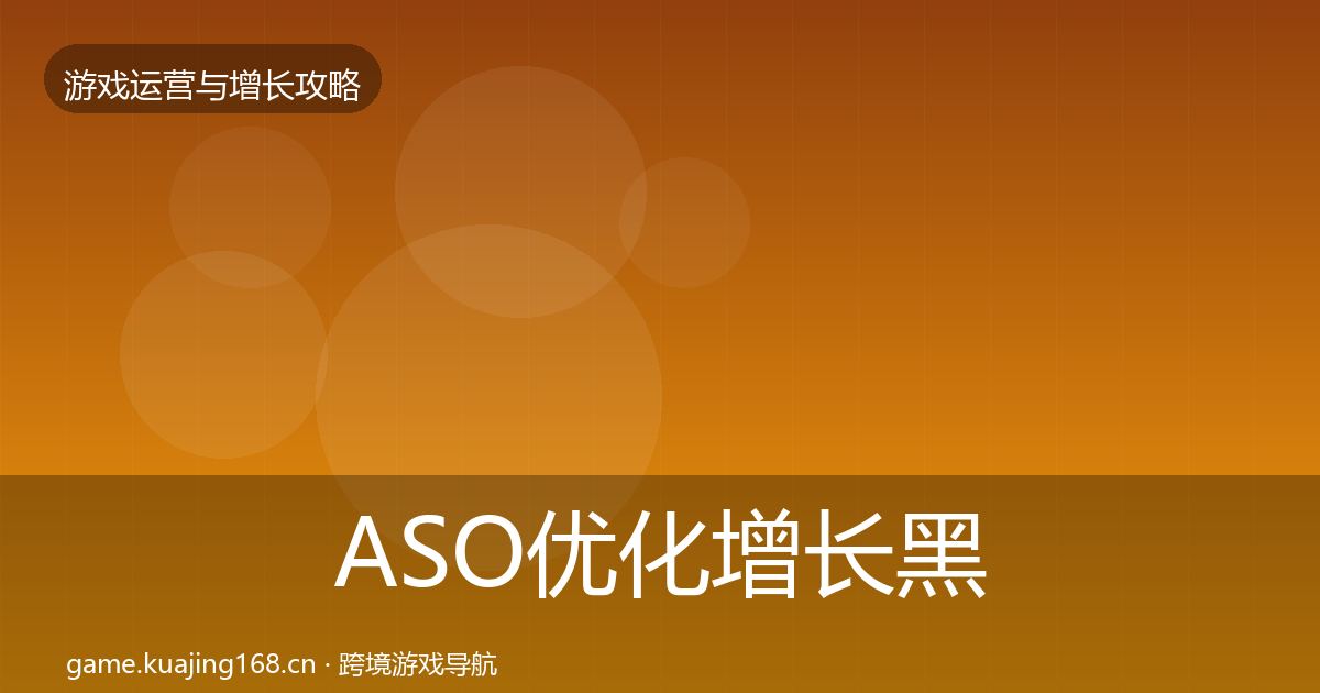 ASO优化增长黑客技巧实践指南·第1297篇