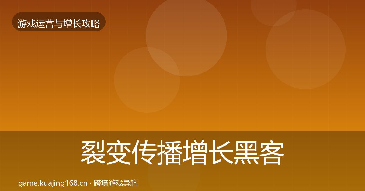 裂变传播增长黑客技巧入门到进阶·第1297篇