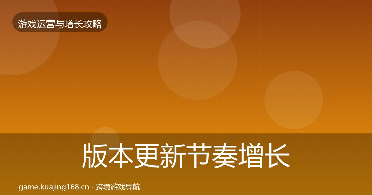 版本更新节奏增长黑客技巧全攻略·第1298篇