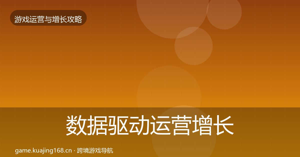 数据驱动运营增长黑客技巧实践指南·第1298篇
