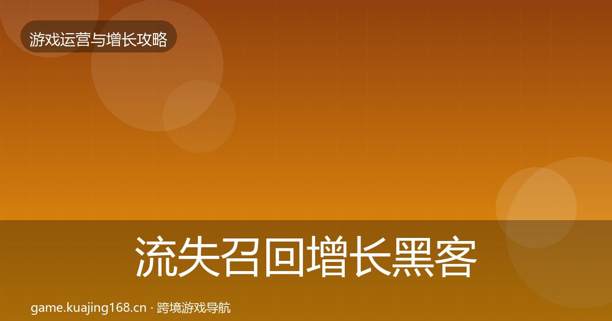 流失召回增长黑客技巧要点梳理·第1298篇