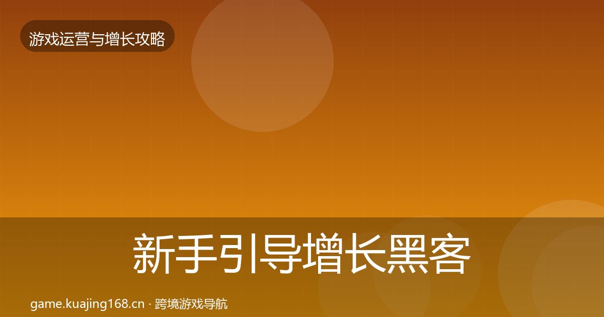 新手引导增长黑客技巧入门到进阶·第1298篇