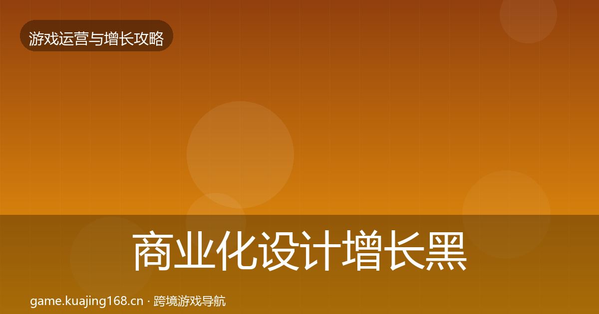 商业化设计增长黑客技巧全攻略·第1299篇