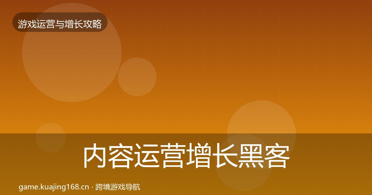 内容运营增长黑客技巧实践指南·第1299篇