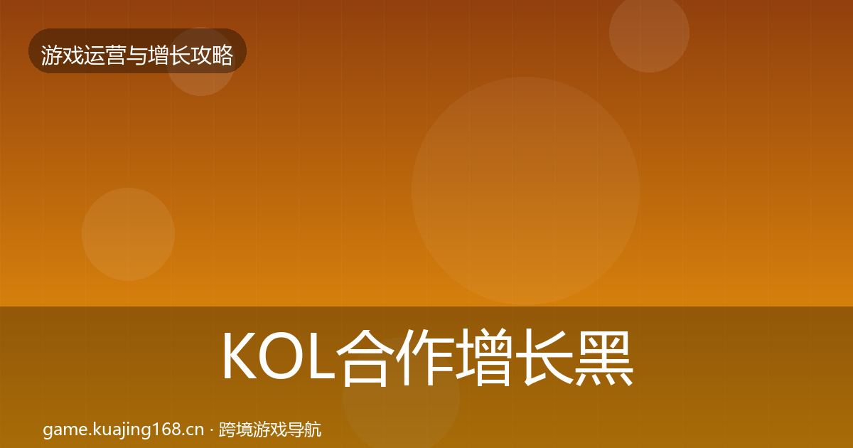 KOL合作增长黑客技巧要点梳理·第1299篇