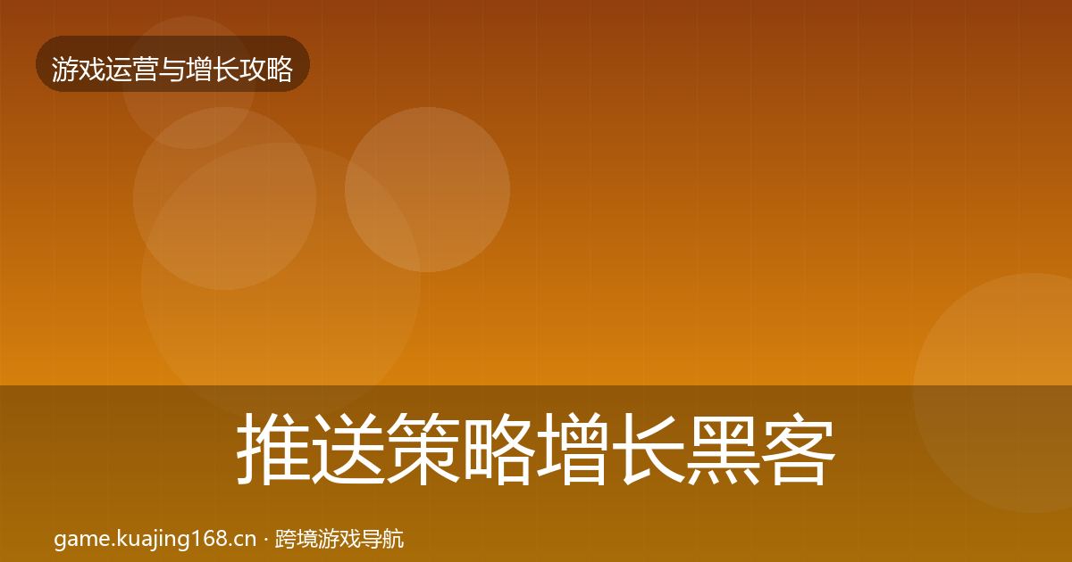 推送策略增长黑客技巧入门到进阶·第1299篇