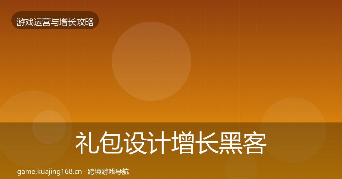礼包设计增长黑客技巧全攻略·第1300篇
