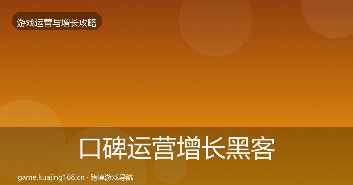 口碑运营增长黑客技巧要点梳理·第1300篇