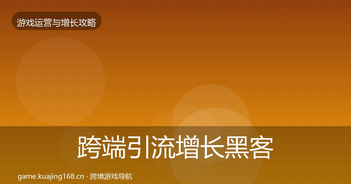 跨端引流增长黑客技巧入门到进阶·第1300篇