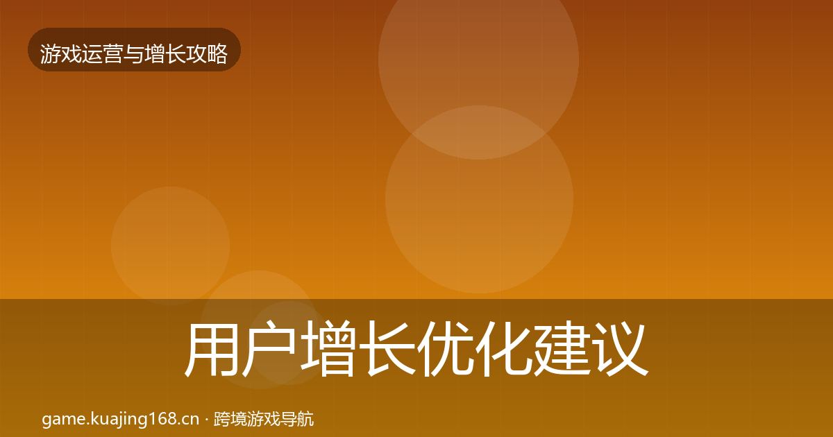 用户增长优化建议全攻略·第1301篇