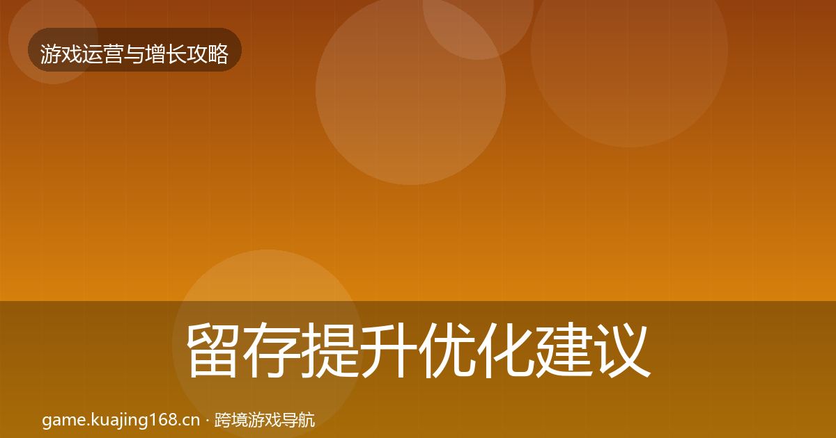 留存提升优化建议实践指南·第1301篇