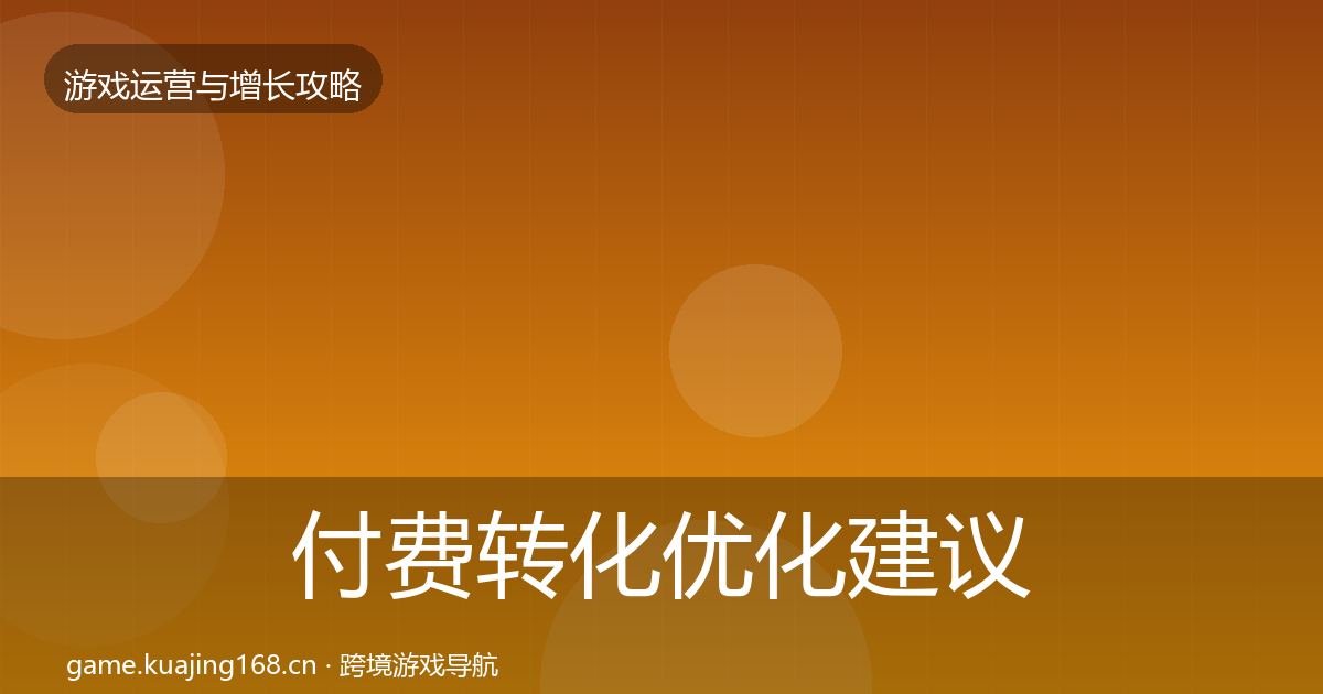 付费转化优化建议要点梳理·第1301篇