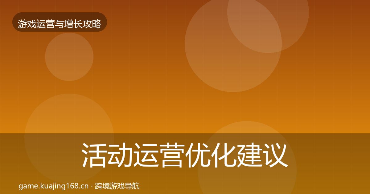 活动运营优化建议入门到进阶·第1301篇