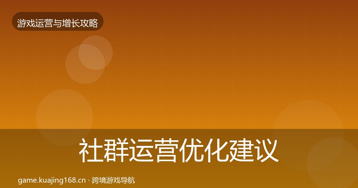 社群运营优化建议全攻略·第1302篇
