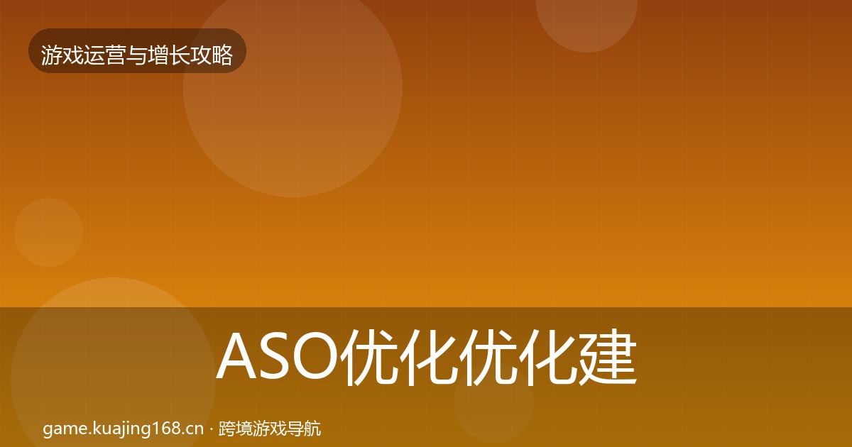 ASO优化优化建议实践指南·第1302篇