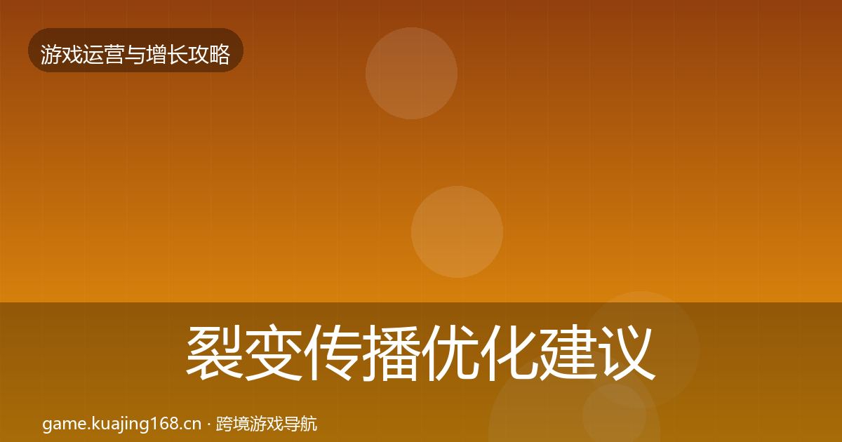 裂变传播优化建议入门到进阶·第1302篇
