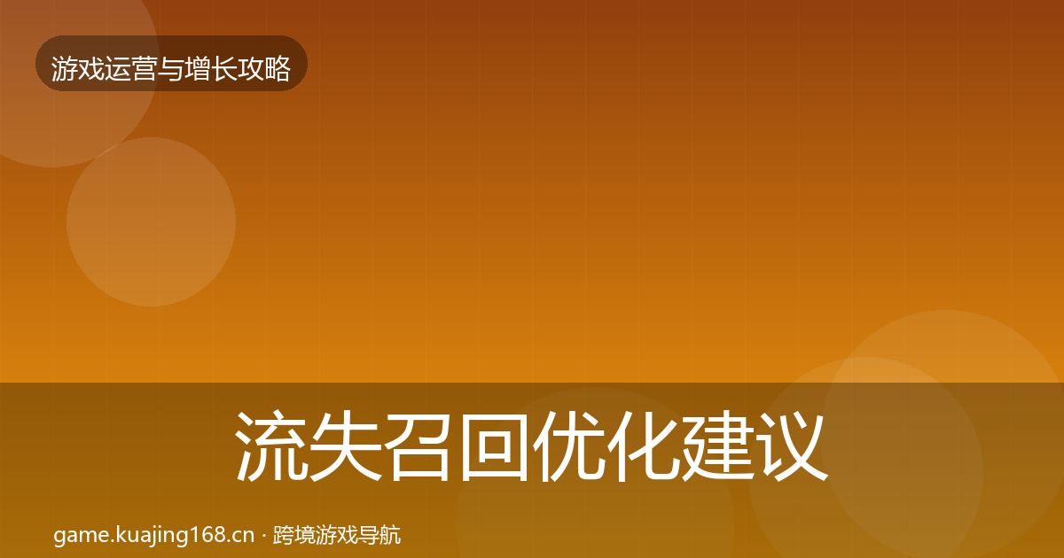 流失召回优化建议要点梳理·第1303篇