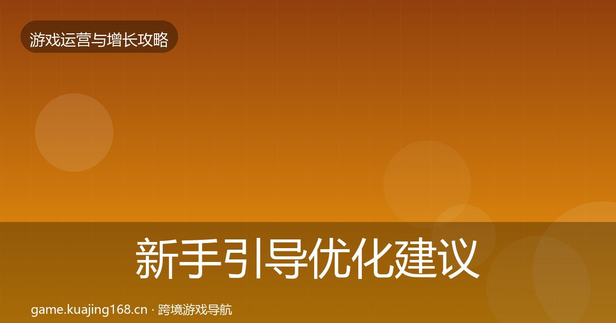 新手引导优化建议入门到进阶·第1303篇