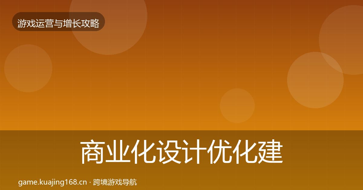 商业化设计优化建议全攻略·第1304篇