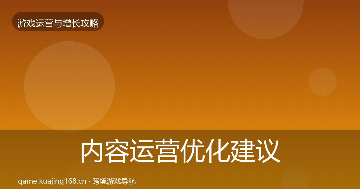 内容运营优化建议实践指南·第1304篇