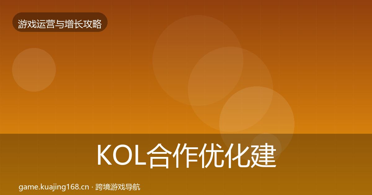 KOL合作优化建议要点梳理·第1304篇
