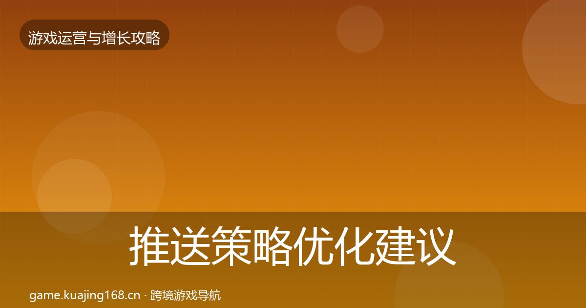 推送策略优化建议入门到进阶·第1304篇