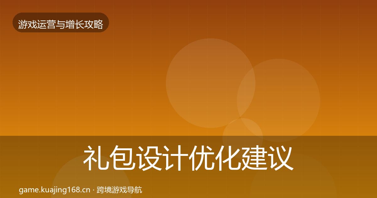 礼包设计优化建议全攻略·第1305篇