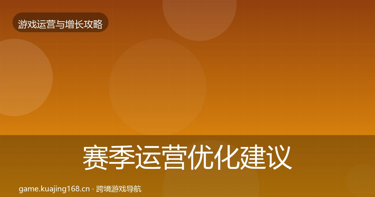 赛季运营优化建议实践指南·第1305篇