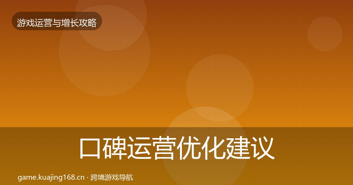 口碑运营优化建议要点梳理·第1305篇