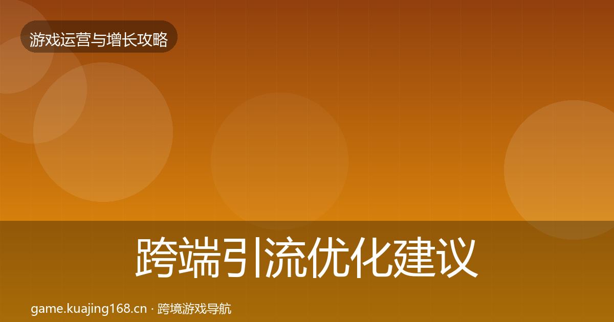 跨端引流优化建议入门到进阶·第1305篇