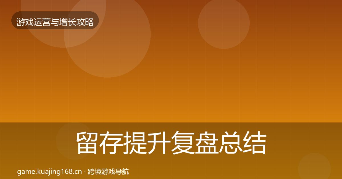 留存提升复盘总结实践指南·第1306篇