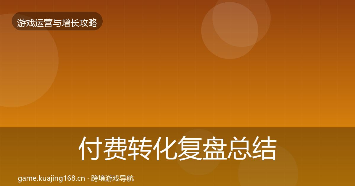 付费转化复盘总结要点梳理·第1306篇