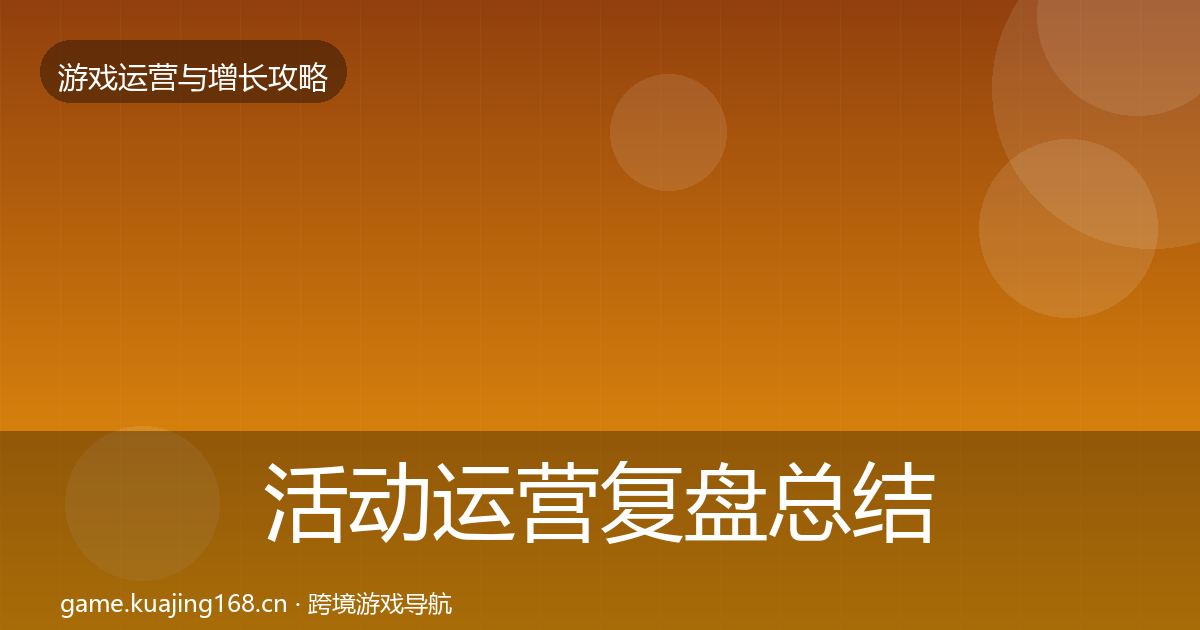 活动运营复盘总结入门到进阶·第1306篇
